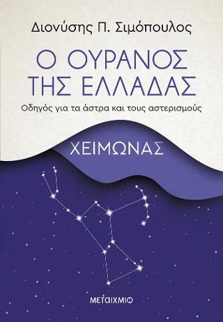 Φωτογραφία από Ο ουρανός της Ελλάδας: Χειμώνας