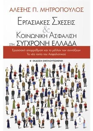 Φωτογραφία από Εργασιακές σχέσεις & κοινωνική ασφάλιση στη σύγχρονη Ελλάδα