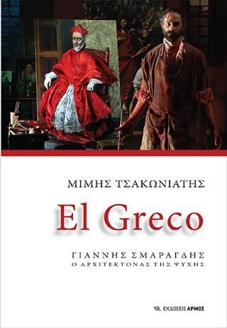 Φωτογραφία από El Greco