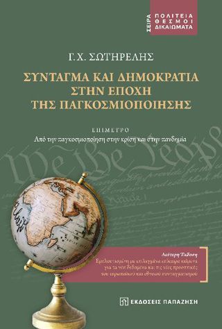 Φωτογραφία από Σύνταγμα και δημοκρατία στην εποχή της παγκοσμιοποίησης