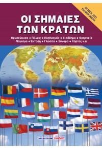 Φωτογραφία από Οι σημαίες των κρατών - Ενημερωμένη έκδοση