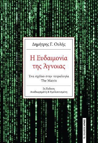 Φωτογραφία από Η Ευδαιμονία της Άγνοιας