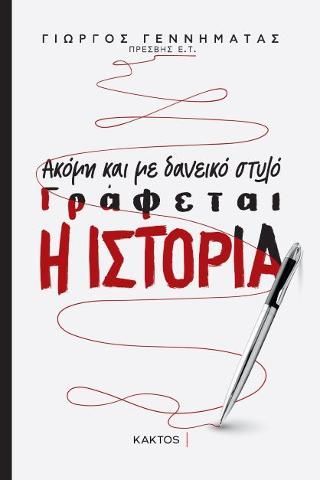 Φωτογραφία από Ακόμη και με δανεικό στυλό γράφεται η Ιστορία