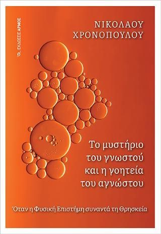 Φωτογραφία από Το μυστήριο του γνωστού και η γοητεία του αγνώστου