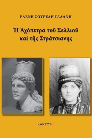 Φωτογραφία από Η Αχόπετρα του Σελλιού και της Στράτσιανης