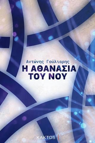 Φωτογραφία από Η αθανασία του νου