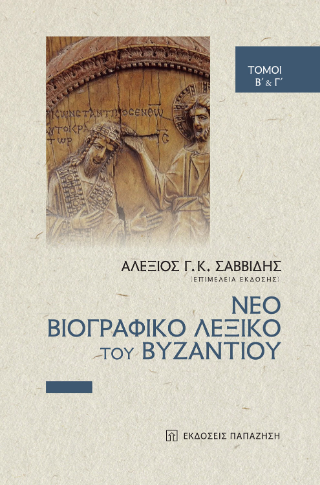 Φωτογραφία από Νέο βιογραφικό λεξικό του Βυζαντίου