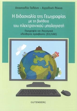 Φωτογραφία από Η Διδασκαλία της Γεωγραφίας με τη βοήθεια του ηλεκτρονικού υπολογιστή