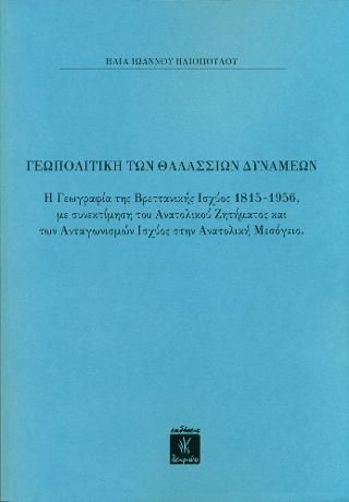 Φωτογραφία από Γεωπολιτική των Θαλασσίων Δυνάμεων