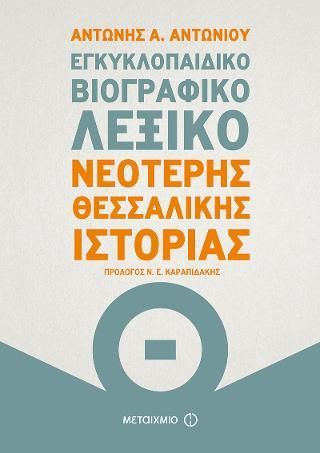 Φωτογραφία από Εγκυκλοπαιδικό βιογραφικό λεξικό Νεότερης Θεσσαλικής Ιστορίας