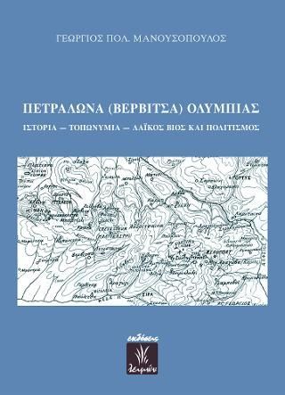 Φωτογραφία από Πετράλωνα (Βερβίτσα) Ολυμπίας