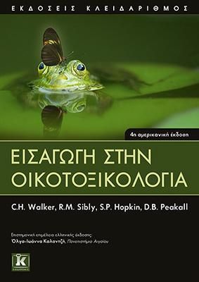 Φωτογραφία από Εισαγωγή στην Οικοτοξικολογία