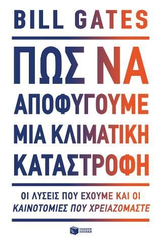 Φωτογραφία από Πώς να αποφύγουμε μια κλιματική καταστροφή