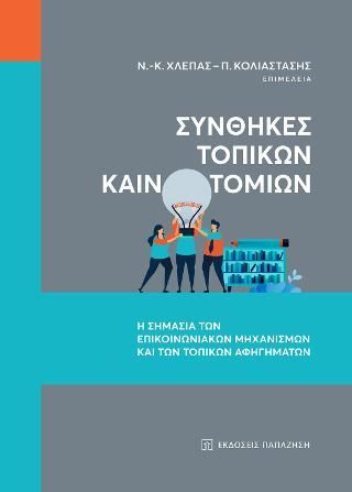 Φωτογραφία από Συνθήκες τοπικών καινοτομιών