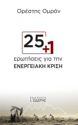 Φωτογραφία από 25+1 Ερωτήσεις για την Ενεργειακή Κρίση