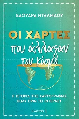 Φωτογραφία από Οι χάρτες που άλλαξαν τον κόσμο