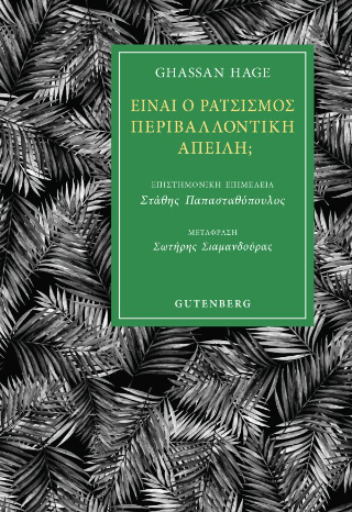 Φωτογραφία από Είναι ο ρατσισμός περιβαλλοντική απειλή;