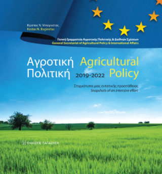 Φωτογραφία από Αγροτική Πολιτική / Agricultural Policy