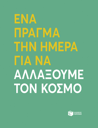 Φωτογραφία από Ένα πράγμα την ημέρα για να αλλάξουμε τον κόσμο