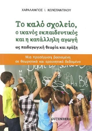 Φωτογραφία από Το Καλό Σχολείο, ο Ικανός Εκπαιδευτικός και η Κατάλληλη Αγωγή ως Παιδαγωγική Θεωρία και Πράξη 