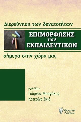 Φωτογραφία από Διερεύνηση των δυνατοτήτων Επιμόρφωσης των Εκπαιδευτικών σήμερα στην χώρα μας