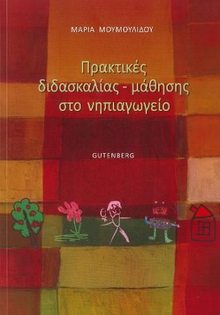 Φωτογραφία από Πρακτικές Διδασκαλίας - Μάθησης στο Νηπιαγωγείο