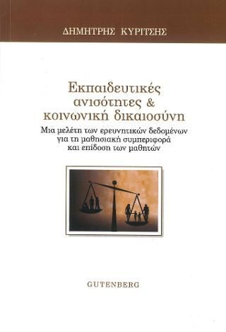 Φωτογραφία από Εκπαιδευτικές Ανισότητες & Κοινωνική Δικαιοσύνη