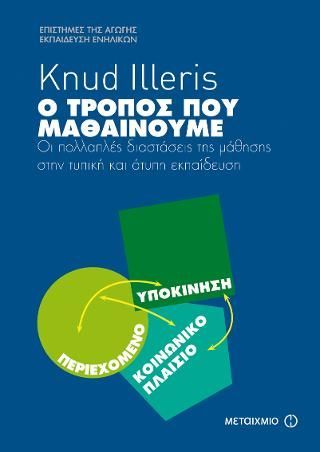 Φωτογραφία από Ο τρόπος που μαθαίνουμε. Οι πολλαπλές διαστάσεις της μάθησης στην τυπική και άτυπη εκπαίδευση