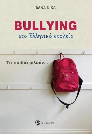 Φωτογραφία από Bullying στο Ελληνικό σχολείο