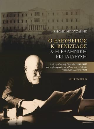 Φωτογραφία από Ο Ελευθέριος Κ. Βενιζέλος & Η Ελληνική Εκπαίδευση