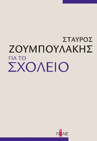 Φωτογραφία από Για το σχολείο