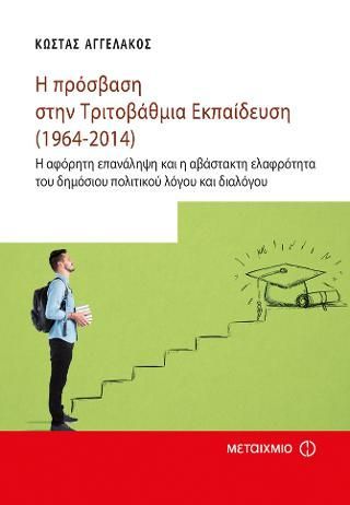 Φωτογραφία από Η πρόσβαση στην Τριτοβάθμια Εκπαίδευση (1964-2014)