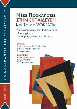 Φωτογραφία από Νέες Προκλήσεις στην Εκπαίδευση και τη Δημοκρατία