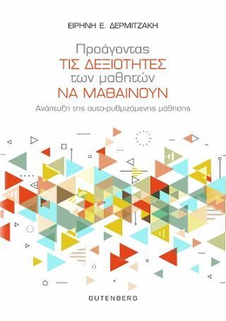 Φωτογραφία από Προάγοντας τις Δεξιότητες των Μαθητών να Μαθαίνουν