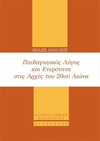 Φωτογραφία από Παιδαγωγικός Λόγος και Ετερότητα στις Αρχές του 20ού Αιώνα