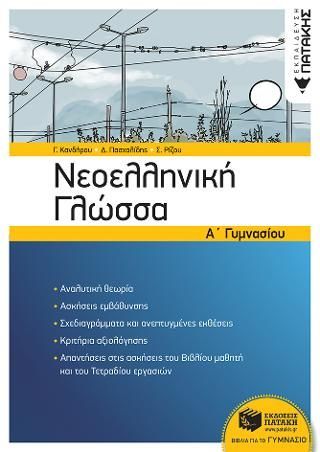 Φωτογραφία από Νεοελληνική Γλώσσα Α΄ Γυμνασίου