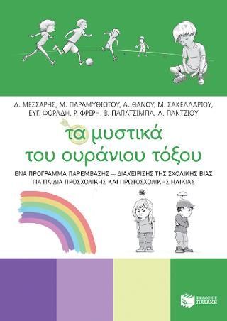 Φωτογραφία από Τα μυστικά του ουράνιου τόξου - Ένα πρόγραμμα παρέμβασης - διαχείρισης της σχολικής βίας για παιδιά προσχολικής και πρωτοσχολικής ηλικίας