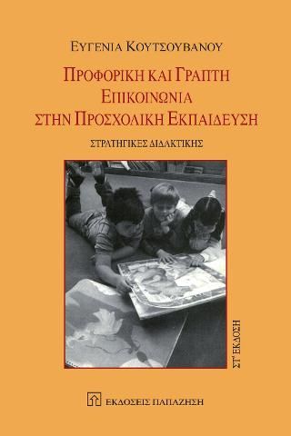 Φωτογραφία από Προφορική και γραπτή επικοινωνία στη προσχολική εκπαίδευση