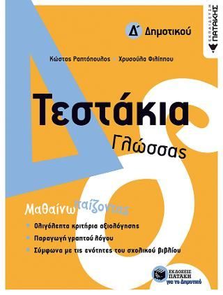 Φωτογραφία από Τεστάκια Γλώσσας - Δ΄ Δημοτικού