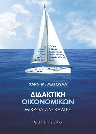 Φωτογραφία από Διδακτική Οικονομικών