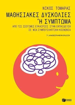 Φωτογραφία από Μαθησιακές δυσκολίες ή σύμπτωμα: Από τις ισότιμες ευκαιρίες στην εκπαίδευση σε μια συμπεριληπτική κοινωνία