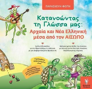 Φωτογραφία από Κατανοώντας τη Γλώσσα μας