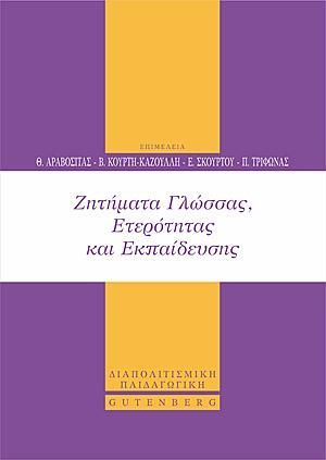 Φωτογραφία από Ζητήματα Γλώσσας, Ετερότητας και Εκπαίδευσης