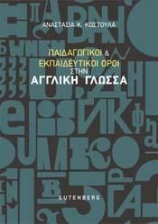 Φωτογραφία από Παιδαγωγικοί & Εκπαιδευτικοί Όροι στην Αγγλική Γλώσσα