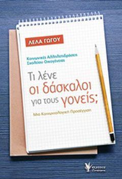 Φωτογραφία από Τι λένε οι δάσκαλοι για τους γονείς;