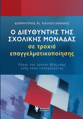 Φωτογραφία από Ο διευθυντής της σχολικής μονάδας και οι επαγγελματικές του ικανότητες