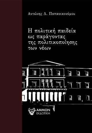 Φωτογραφία από Η πολιτική παιδεία ως παράγοντας της πολιτικοποίησης των νέων