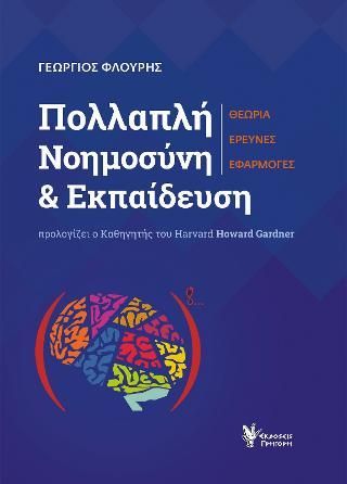 Φωτογραφία από Πολλαπλή Νοημοσύνη και Εκπαίδευση