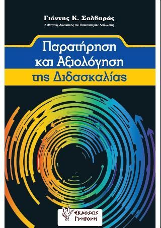 Φωτογραφία από Παρατήρηση και αξιολόγηση της διδασκαλίας