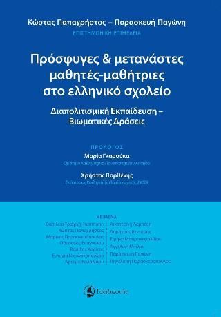 Φωτογραφία από Πρόσφυγες & μετανάστες μαθητές-μαθήτριες στο ελληνικό σχολείο